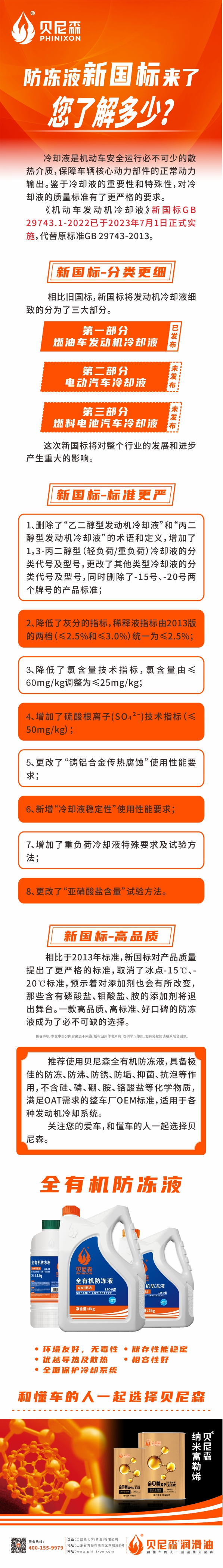2023.7.18--防凍液新國標(biāo)來了，您了解多少？-1.jpg