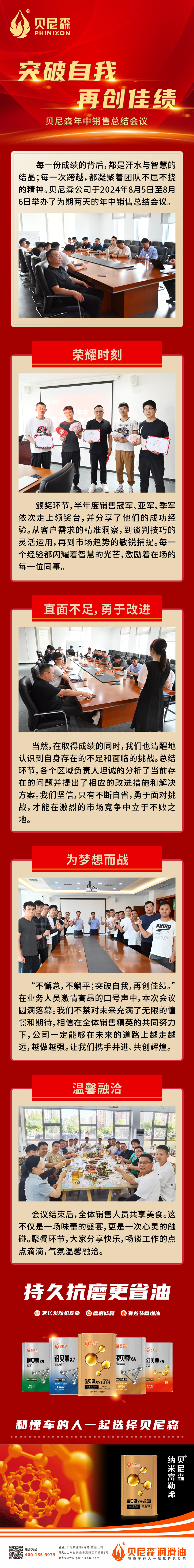 2024.8.7-突破自我 再創(chuàng)佳績(jī)，貝尼森年中銷(xiāo)售總結(jié)會(huì)議-1.jpg